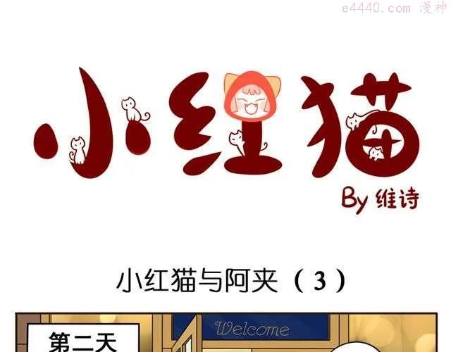 第3话 小红猫与阿夹1