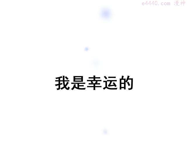 第4话 我是幸运的1