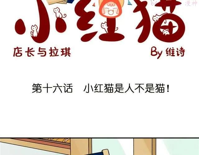 第16话 小红猫是人不是猫！1