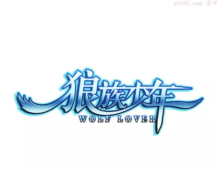 第22话 狼族的熊孩子（下）0