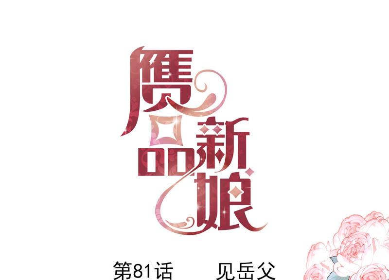 第81话 见岳父0