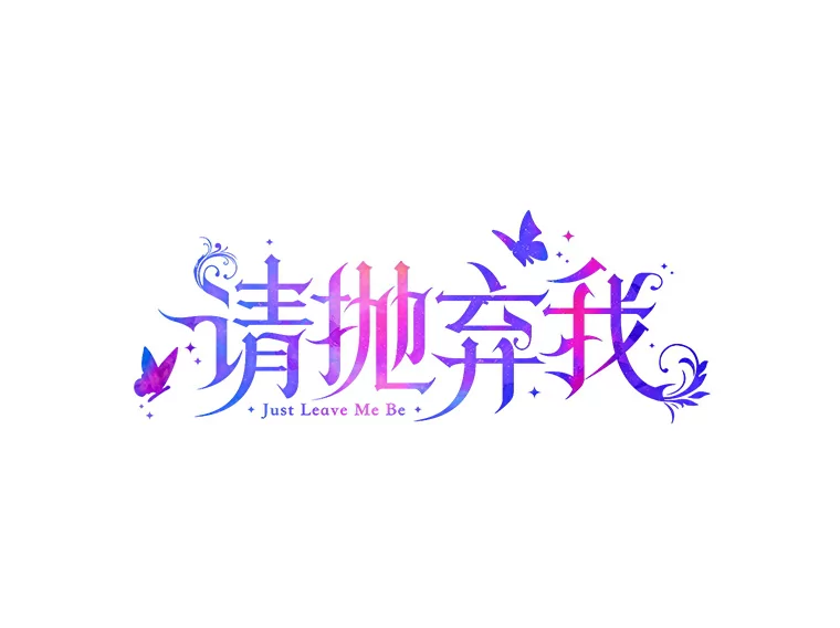 外传6.退隐0