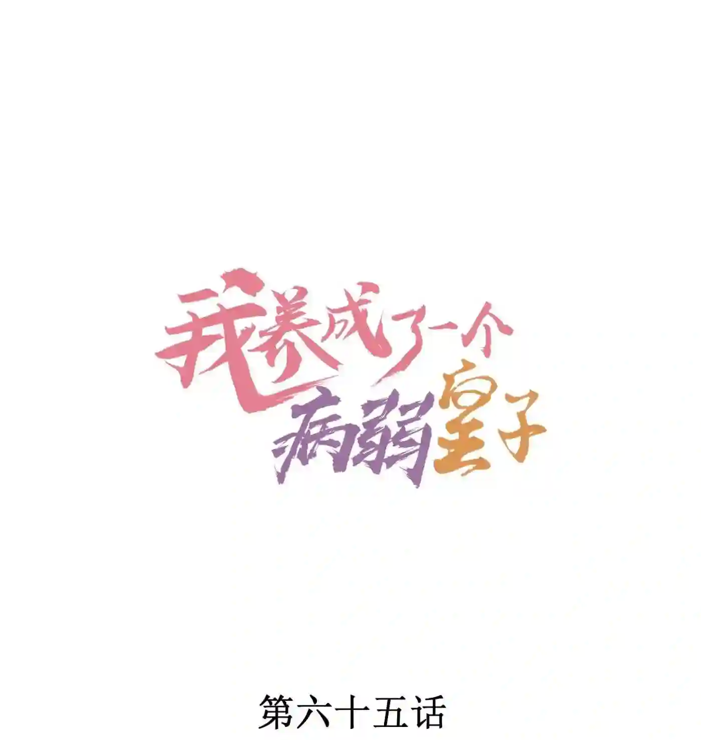 065 独一无二0