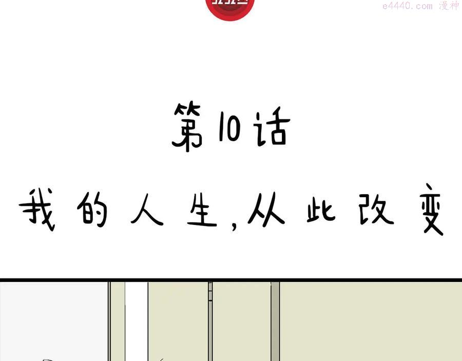 第10话 我的人生，从此改变3