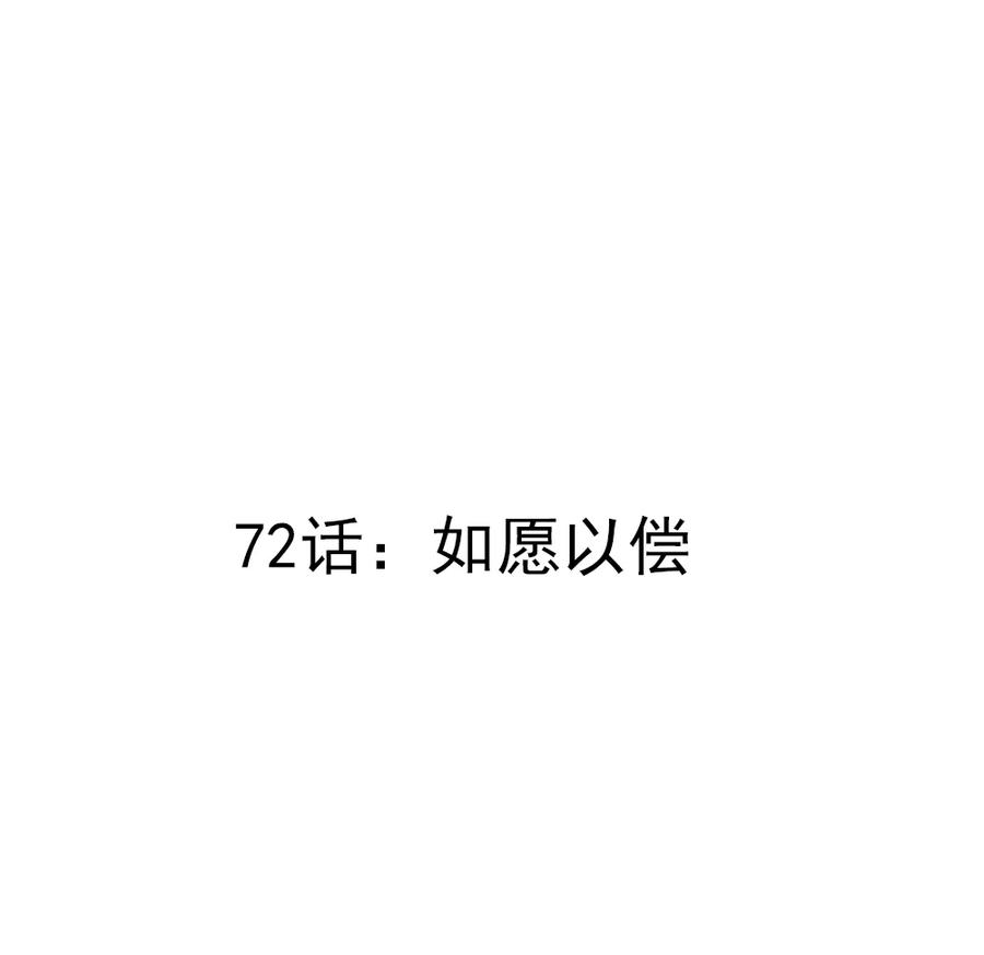 第72话 如愿以偿2