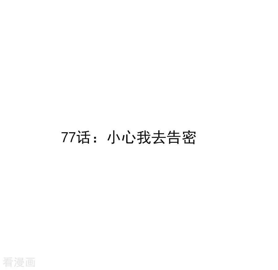 第77话 小心我去告密2