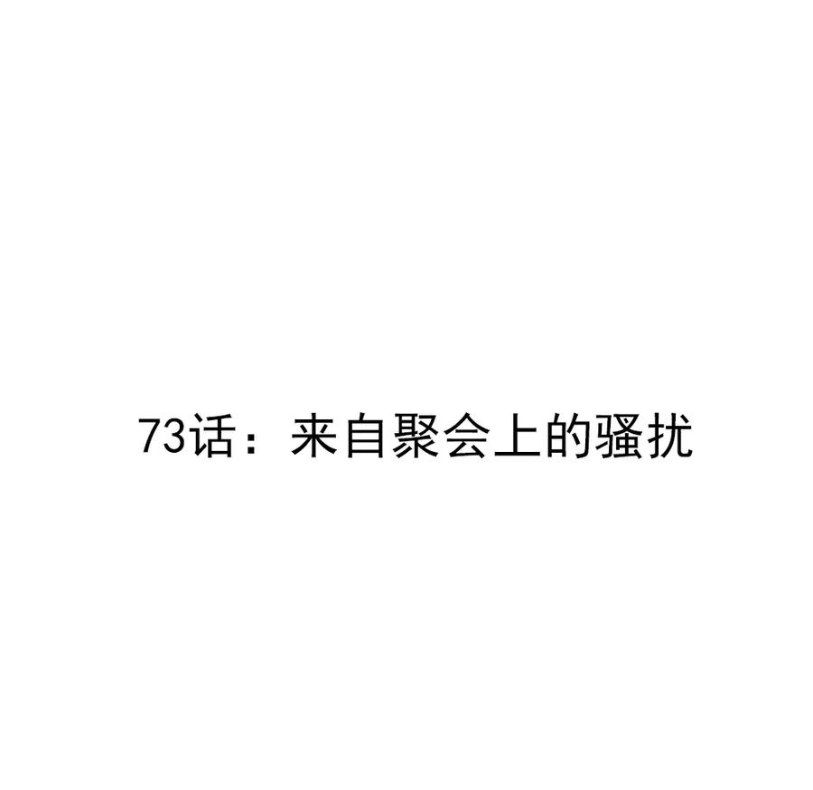 第73话 来自聚会上的骚扰2