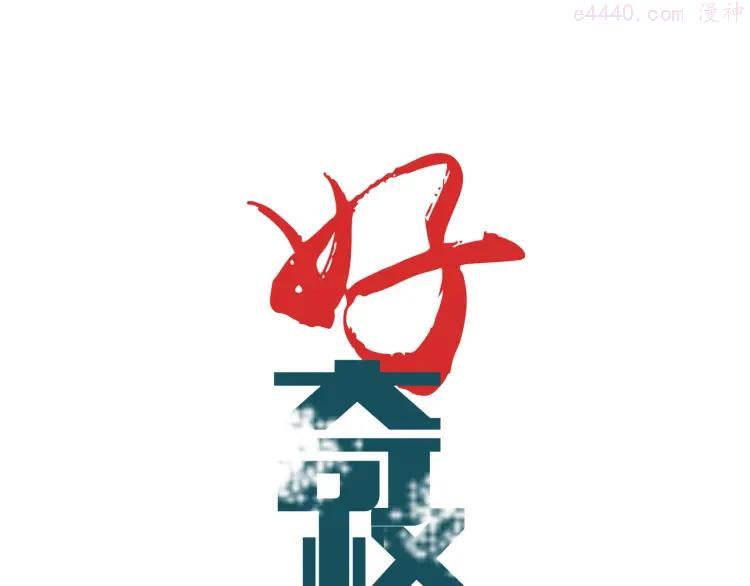 第51话 神秘生物0