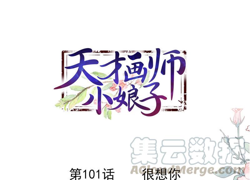 第101话 很想你0