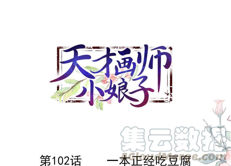 第102话 一本正经吃豆腐0