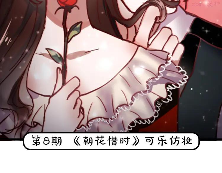 第8期 《朝花惜时》可乐仿妆1