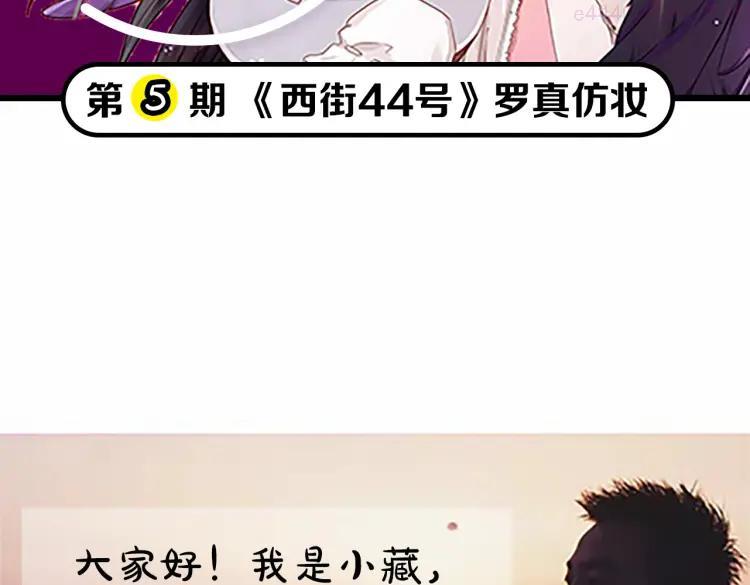 第5期《西街44号》罗真仿妆1