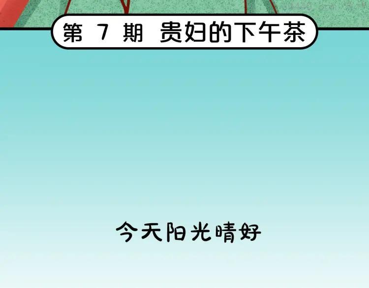 第7期《贵妇的下午茶》2