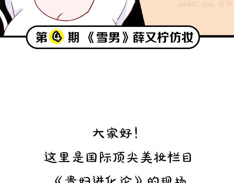 第4期《雪男》霸道女仿妆1