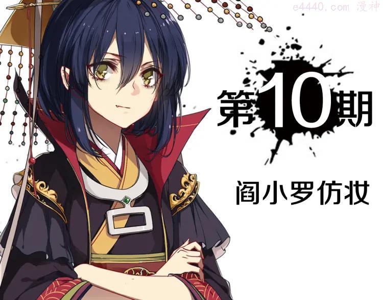 第10期 《阎小罗仿妆》3