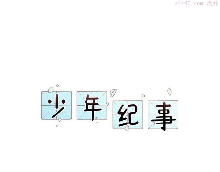 第12话 结婚照？！0