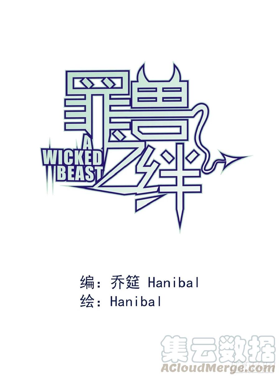 罪兽四十八话0