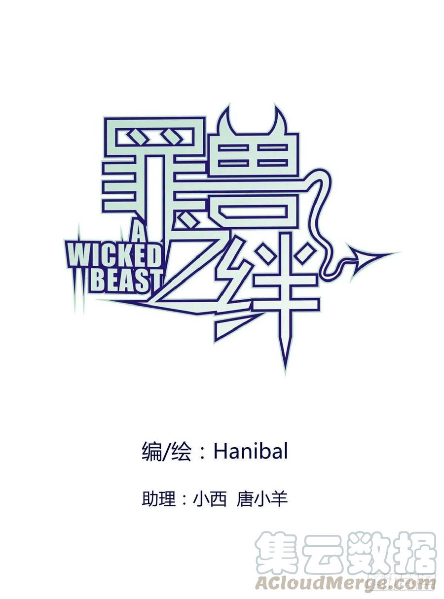 罪兽113话0