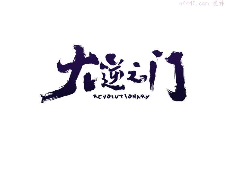 第87话 魔功0