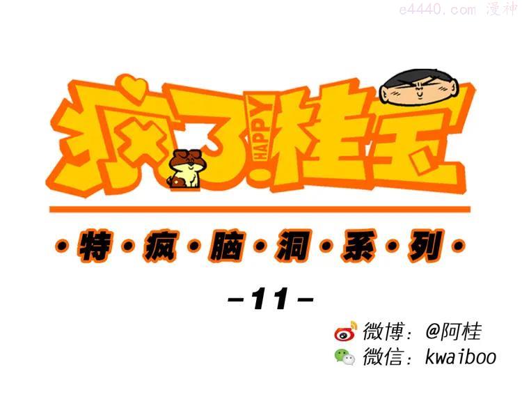 第32话 特疯脑洞系列（11）0