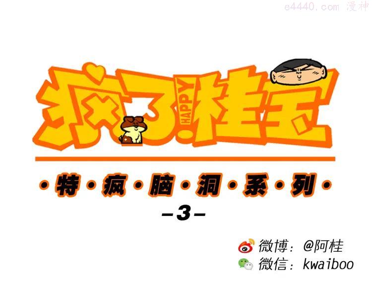 第15话 特疯脑洞系列（3）0