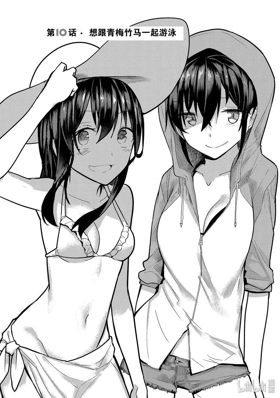 10 想跟青梅竹马一起游泳1
