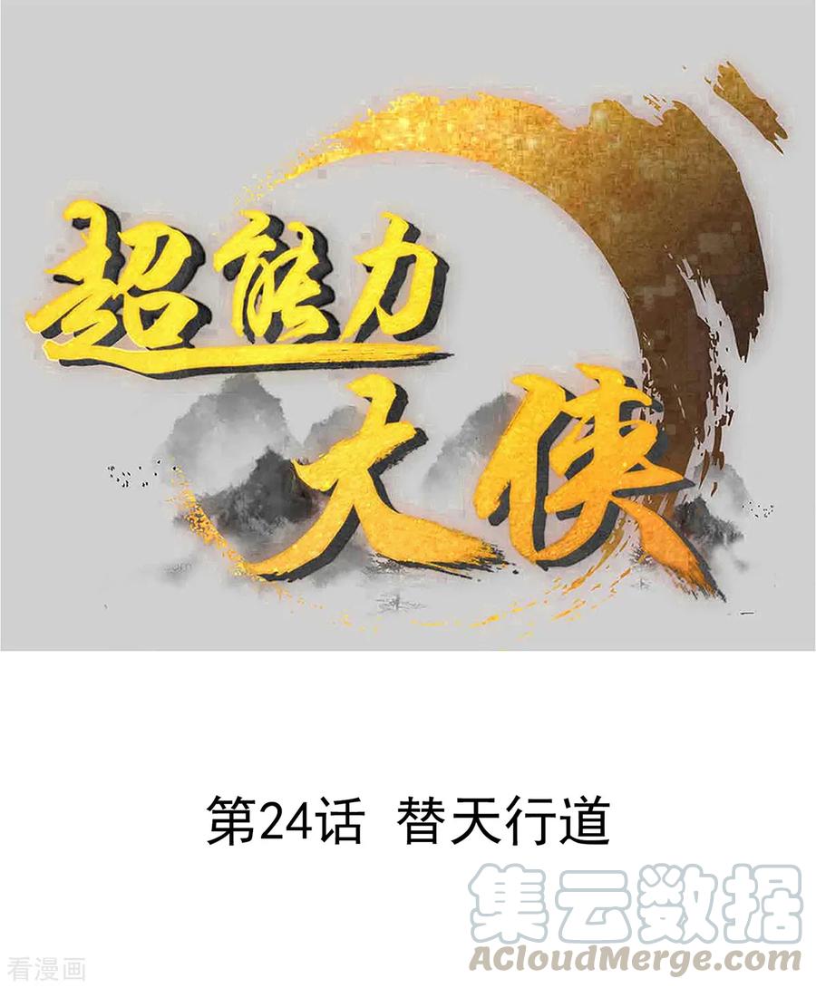 第24话 替天行道0