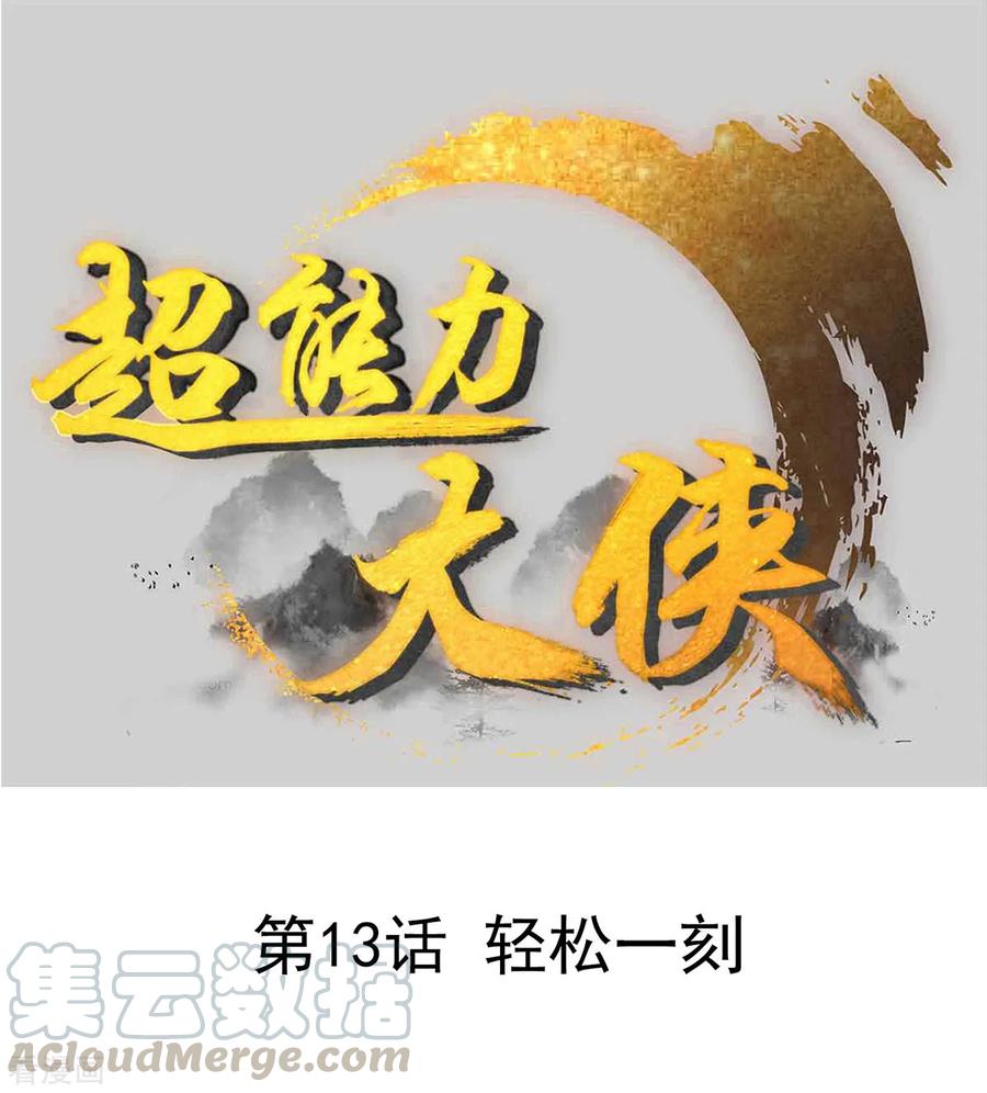 第13话 轻松一刻0