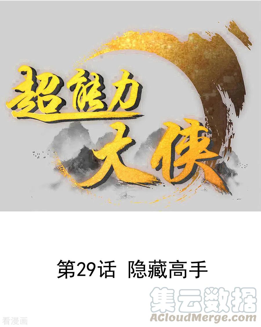 第29话 隐藏高手0