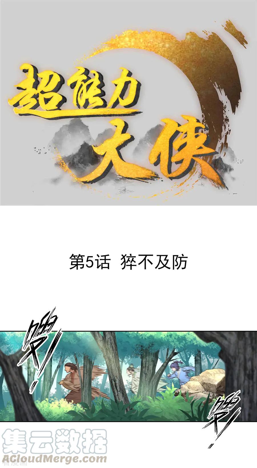第5话 猝不及防0