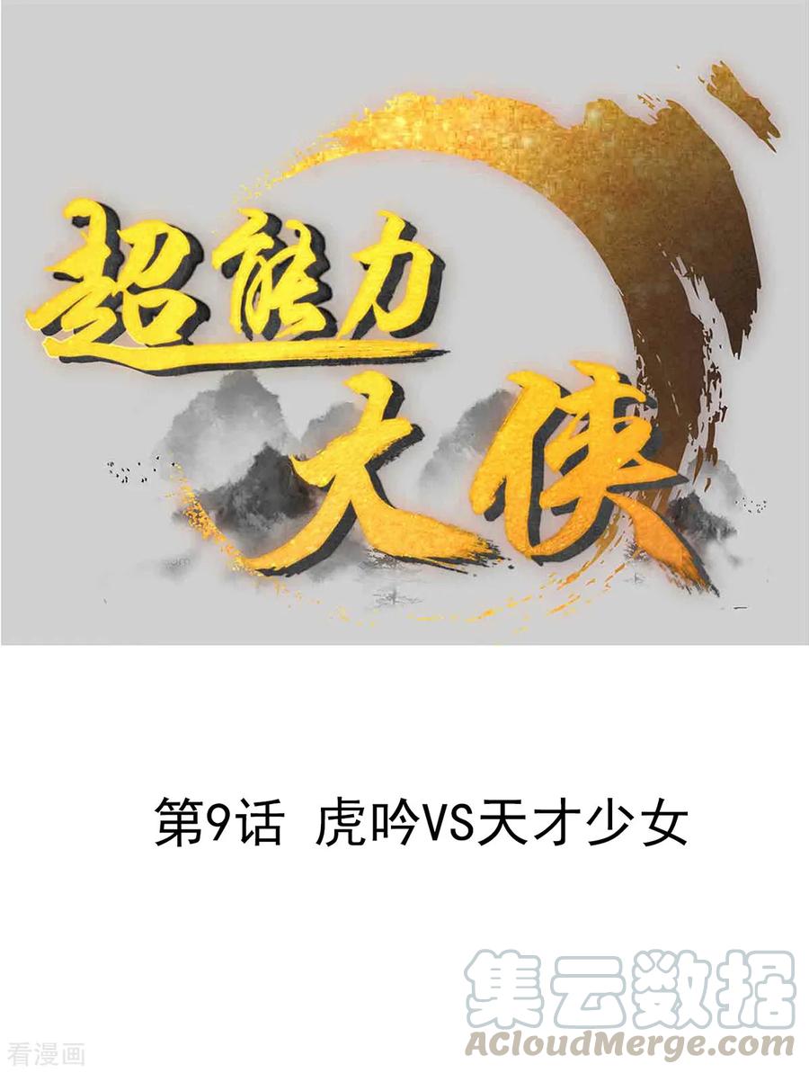 第9话 虎吟VS天才少女0