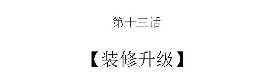 013 装修升级1