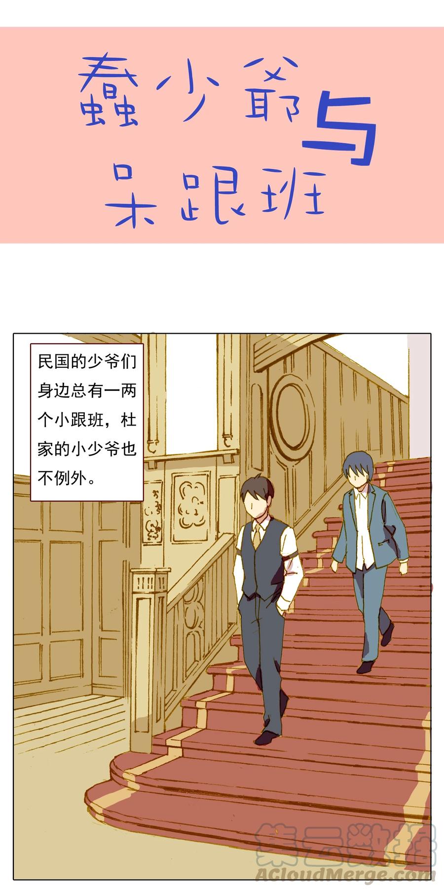 番外一 蠢少爷与呆跟班1