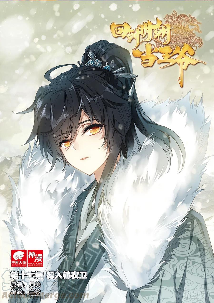 17 初入锦衣卫0