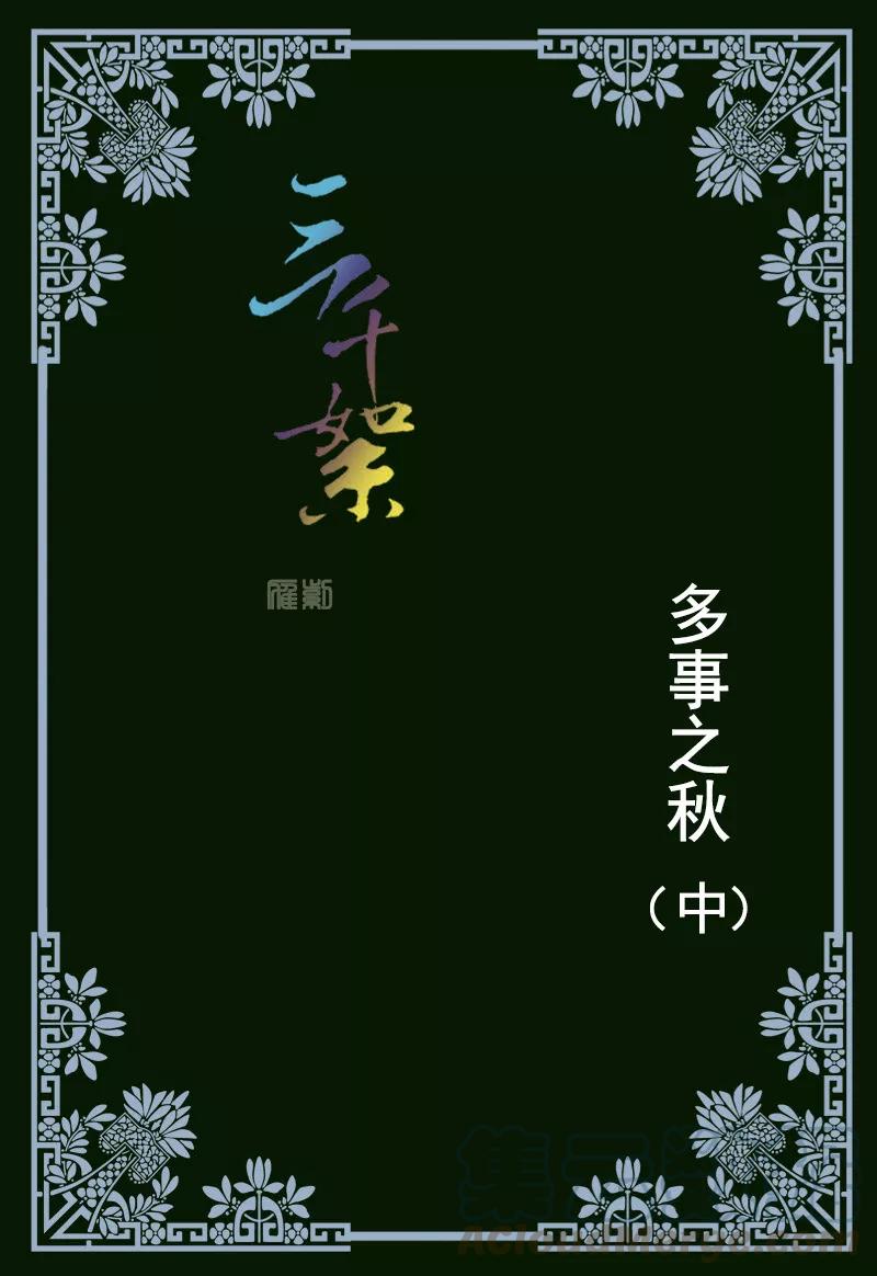 第8话2 多事之秋0