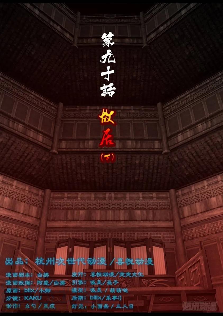 第九十话 故宅（下）0