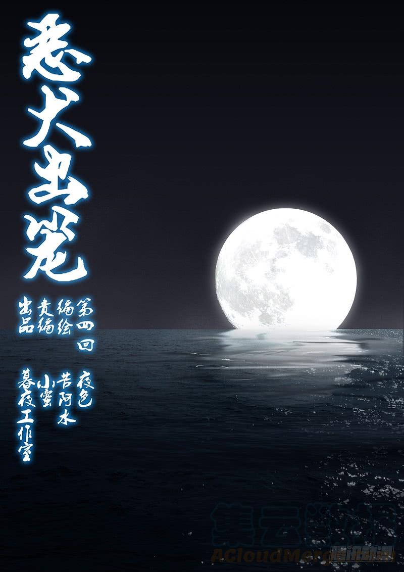第四回 夜色0