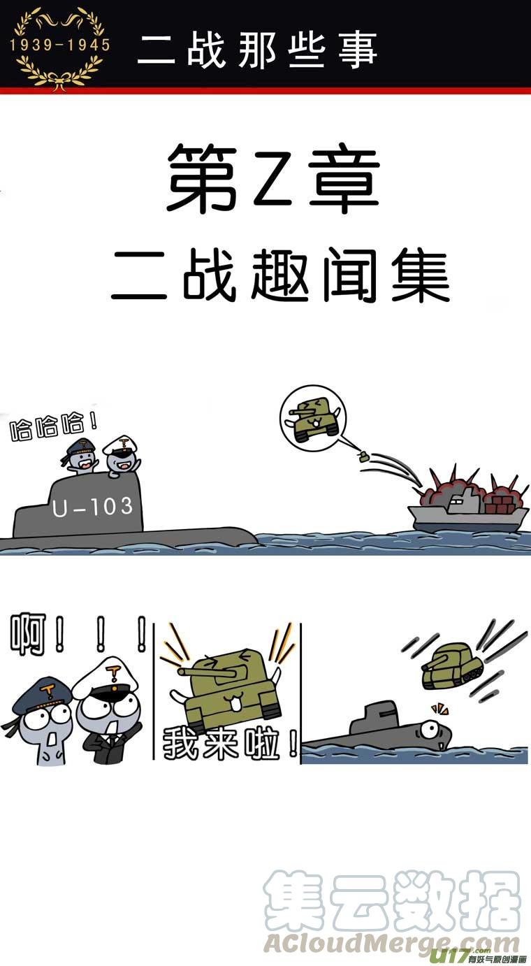 二战趣闻集（上）0