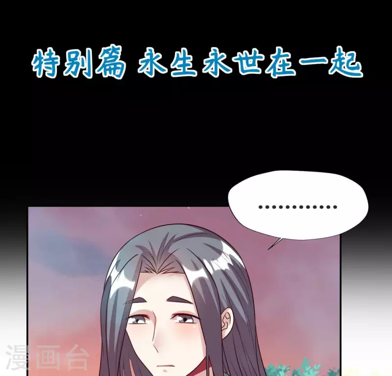第149话 特别篇 永生永世在一起3