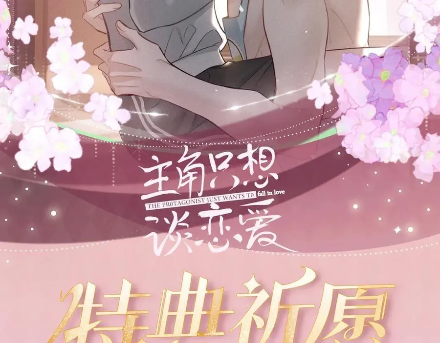 特典公开：3月27日 主角只想谈恋爱 夜夜笙歌 欲罢不能1