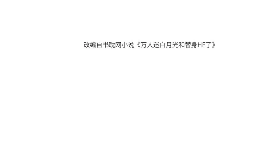 第108话 渣攻变成落水狗3