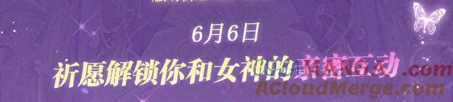 特典预热：6月6日 祈愿解锁你和女神的亲密互动2