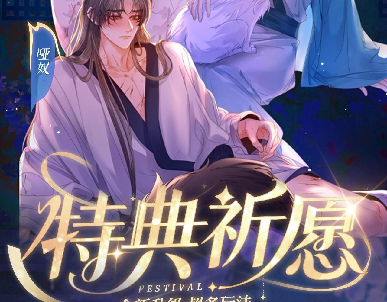 特典祈愿：哑奴2：探花 妖媚绮梦 共坠冶艳情网1