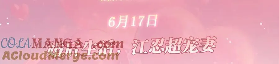 特典预热：6月17日 婚后生活，江忍超宠妻2