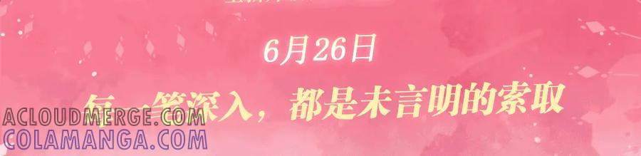特典公开：6月26日 每一笔深入，都是未言明的索取2