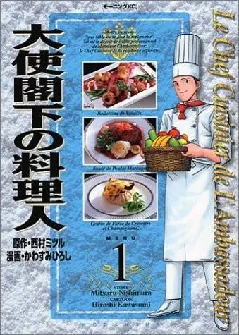大使阁下的料理人