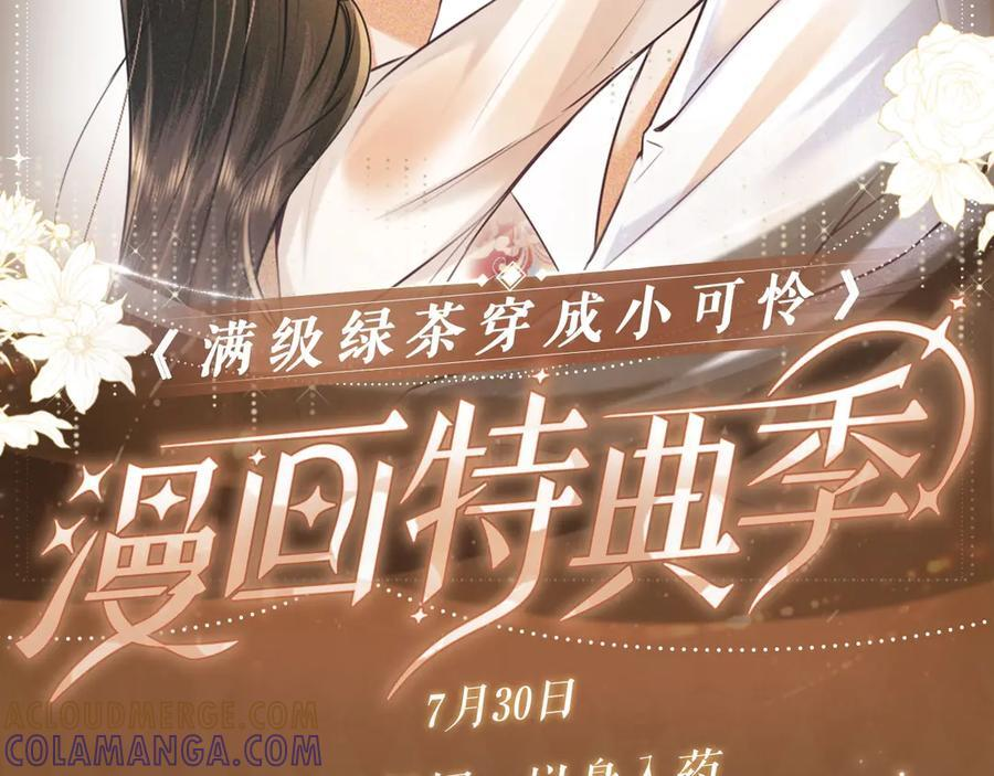 特典公开：7月30日 满级绿茶穿成小可怜 望闻问切 以身入药1