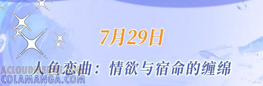 特典公开：7月29日 人鱼恋曲：情欲与宿命的缠绵2