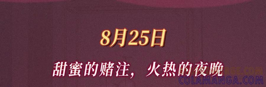 特典公开：8月25日 甜蜜的赌注，火热的夜晚2