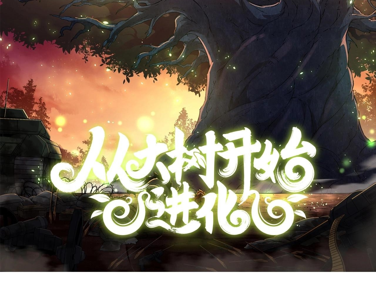 第422话 融合体1